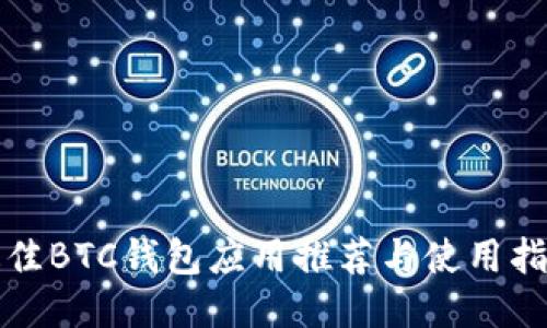 最佳BTC钱包应用推荐与使用指南