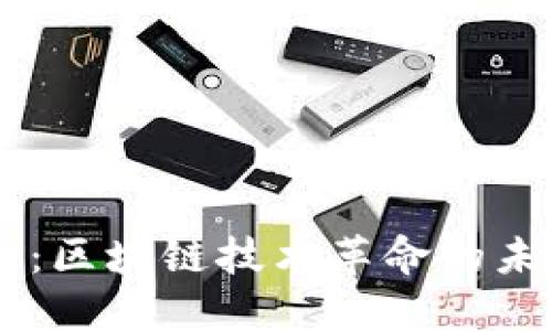 原子币：区块链技术革命的未来货币