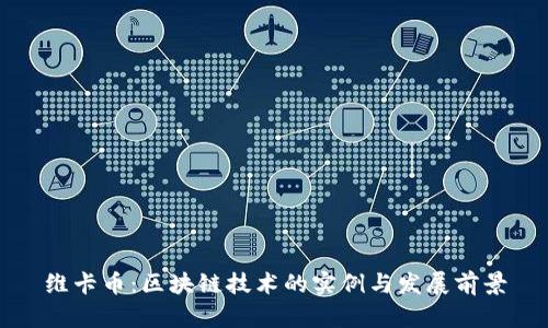 维卡币：区块链技术的实例与发展前景