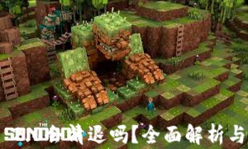 
Tokenim 2.0会清退吗？全面解析与未来展望