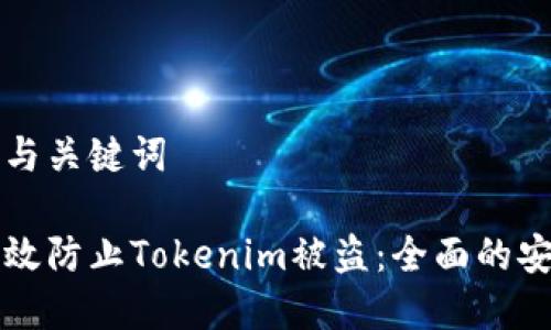 思考的与关键词

如何有效防止Tokenim被盗：全面的安全指南