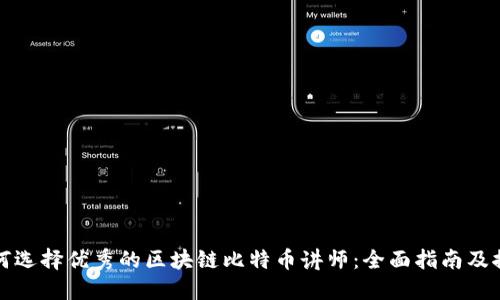 如何选择优秀的区块链比特币讲师：全面指南及推荐