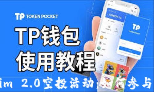 
全面解析Tokenim 2.0空投活动：如何参与与获取最大收益