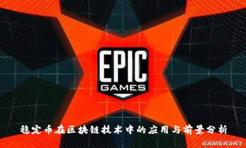 稳定币在区块链技术中的应用与前景分析