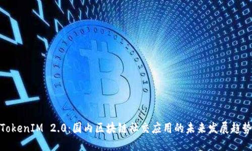 TokenIM 2.0：国内区块链社交应用的未来发展趋势