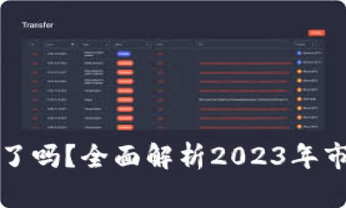 区块链概念币涨价了吗？全面解析2023年市场动态与投资机会