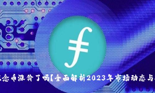 区块链概念币涨价了吗？全面解析2023年市场动态与投资机会