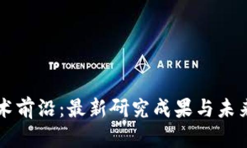 区块链技术前沿：最新研究成果与未来趋势分析
