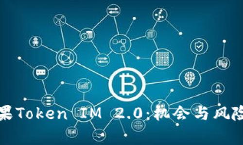 探索空投糖果Token IM 2.0：机会与风险的全面分析
