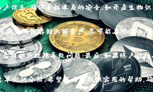   如何安全地在新手机上迁移和恢复Tokenim账户 / 
 guanjianci Tokenim, 手机迁移, 账户安全, 迁移步骤 /guanjianci 

引言
在如今这个数字化的时代，手机不仅仅是通信工具，更是我们生活中不可或缺的一部分。随着科技的进步，越来越多的用户选择使用Tokenim这样的应用程序来管理他们的数字资产和账户信息。换手机时，确保Tokenim账户的安全和顺利迁移变得尤为重要。本文将详细介绍如何在新手机上迁移和恢复Tokenim账户，并探讨相关的安全措施。

为什么需要安全迁移Tokenim账户
Tokenim是一个用于管理加密货币和数字资产的工具，正确和安全的迁移账户可以帮助用户避免数据丢失和安全风险。一旦您的手机不再使用，若未能妥善处理账户迁移，很可能导致账户信息泄露或无法访问。确保账户安全，同时保留所有重要信息至关重要，因此制定一个详细的迁移计划是必要的。

准备工作：在新手机上安装Tokenim
在迁移Tokenim账户之前，首先需要在新手机上下载并安装应用程序。无论您是使用iOS还是Android，都可以在相应的应用商店中找到Tokenim。安装完成后，打开应用程序并准备输入您的账户信息。确保在安全的网络环境中进行这些操作，以防止任何形式的数据被拦截或泄露。

确定账户的备份方式
在迁移之前，确认您之前手机上的Tokenim账户备份方式非常重要。这可以包括账户的密码、恢复短语或私钥。无论是哪种方式，都需要妥善保存，以便在新设备上进行恢复。如果您忘记了这些信息，将无法访问您的Tokenim账户，甚至可能导致资产丢失。因此，请务必提前确认备份信息的完整性。

迁移步骤详解
具体迁移过程分为几个简单步骤：首先，在新手机上打开Tokenim应用程序，选择“恢复账户”或“导入账户”；然后输入您之前设备上保存的恢复短语、私钥或其他相关信息。接下来，跟随应用程序上的提示完成账户恢复。整个过程中，请确保输入的信息准确无误，以免造成任何不必要的麻烦。一旦成功登录，您将能够看到所有以前存储的信息和资产。

确保账户安全
在完成迁移后，确保账户的安全设置也是至关重要的。很多用户在迁移后会忽视更改密码或启用两因素认证。为了保护您的Tokenim账户，建议立即更改密码，并启用双重认证功能。此外，定期检查账户交易和活动记录也是维护安全的重要措施。如果您发现任何可疑活动，请立即采取措施，冻结账户或更改权限。

常见的迁移问题及解决方案
在迁移过程中，用户可能会遇到各种问题，例如无法恢复账户、输入信息错误等。为了帮助用户更顺利地完成迁移，以下是一些常见问题及解决方案：

问题1：我忘记了Tokenim账户的恢复短语怎么办？
恢复短语是用来在新设备上恢复您的Tokenim账户的关键信息。如果您忘记了这个短语，那么不幸的是，您可能无法恢复账户。建议在迁移之前，将恢复短语妥善保存在其他安全的地方，比如密码管理器或加密存储中。如果没有备份，可能需要直接与Tokenim的客服支持联系，但恢复的可能性较低。

问题2：新手机上无法连接Tokenim账户
如果您在新手机上无法连接到Tokenim账户，请首先检查您的网络连接是否正常。然后，确保应用程序已更新到最新版本，并且没有任何阻止连接的防火墙或限制设置。如果问题依旧，请尝试卸载并重新安装Tokenim应用程序。确保在安装过程中打开所需的权限。

问题3：迁移后账户信息不完整
在迁移过程中，如果发现账户信息不完整，这很可能是因为恢复短语或私钥不正确。请仔细核对您输入的信息，并确保完整性。如果数据确实丢失，建议及时联系Tokenim的客服团队以获取帮助。

问题4：更改手机后如何提升安全性？
更换手机后，提升账户安全性的方法包括修改密码、启用两因素认证、定期检查账户活动等。此外，可以考虑使用复杂的密码和密码管理器来保护您的账户信息。确保手机本身的安全，如开启生物识别解锁和定期更新操作系统和应用程序，也是维护账户安全的重要步骤。

问题5：如何防止Tokenim账户被黑客攻击？
为了防止账户被黑客攻击，用户应保持警惕，避免点击不明链接或下载不明应用。同时，定期更新密码和开启双重验证是保障安全的重要措施。此外，使用硬件钱包存储大额资产，尽可能在可信的网络环境中操作，会显著降低遭受攻击的风险。

问题6：Tokenim账户无法使用的解决办法
如果Tokenim账户无法使用，可以尝试从以下几个方面进行排查：首先检查互联网连接，确保网络稳定；其次，查看Tokenim的客服渠道，确认是否由于平台维护或故障导致问题；最后，如果账户信息丢失或被锁定，联系Tokenim支持团队以获得专业帮助。

总结
更换手机时，适当的措施可以确保Tokenim账户的顺利迁移与安全。在执行迁移的过程中，用户需重视信息备份、安全设置、常见问题的排查等方面。通过本文的介绍，希望能为您提供实用的帮助，确保您的Tokenim账户在新设备上安全、平稳地运作。