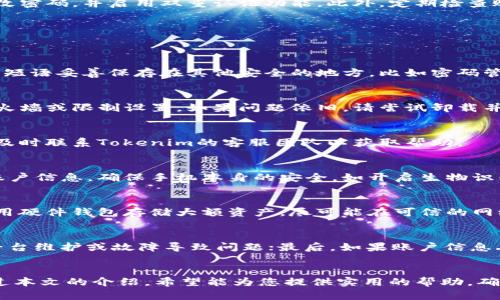   如何安全地在新手机上迁移和恢复Tokenim账户 / 
 guanjianci Tokenim, 手机迁移, 账户安全, 迁移步骤 /guanjianci 

引言
在如今这个数字化的时代，手机不仅仅是通信工具，更是我们生活中不可或缺的一部分。随着科技的进步，越来越多的用户选择使用Tokenim这样的应用程序来管理他们的数字资产和账户信息。换手机时，确保Tokenim账户的安全和顺利迁移变得尤为重要。本文将详细介绍如何在新手机上迁移和恢复Tokenim账户，并探讨相关的安全措施。

为什么需要安全迁移Tokenim账户
Tokenim是一个用于管理加密货币和数字资产的工具，正确和安全的迁移账户可以帮助用户避免数据丢失和安全风险。一旦您的手机不再使用，若未能妥善处理账户迁移，很可能导致账户信息泄露或无法访问。确保账户安全，同时保留所有重要信息至关重要，因此制定一个详细的迁移计划是必要的。

准备工作：在新手机上安装Tokenim
在迁移Tokenim账户之前，首先需要在新手机上下载并安装应用程序。无论您是使用iOS还是Android，都可以在相应的应用商店中找到Tokenim。安装完成后，打开应用程序并准备输入您的账户信息。确保在安全的网络环境中进行这些操作，以防止任何形式的数据被拦截或泄露。

确定账户的备份方式
在迁移之前，确认您之前手机上的Tokenim账户备份方式非常重要。这可以包括账户的密码、恢复短语或私钥。无论是哪种方式，都需要妥善保存，以便在新设备上进行恢复。如果您忘记了这些信息，将无法访问您的Tokenim账户，甚至可能导致资产丢失。因此，请务必提前确认备份信息的完整性。

迁移步骤详解
具体迁移过程分为几个简单步骤：首先，在新手机上打开Tokenim应用程序，选择“恢复账户”或“导入账户”；然后输入您之前设备上保存的恢复短语、私钥或其他相关信息。接下来，跟随应用程序上的提示完成账户恢复。整个过程中，请确保输入的信息准确无误，以免造成任何不必要的麻烦。一旦成功登录，您将能够看到所有以前存储的信息和资产。

确保账户安全
在完成迁移后，确保账户的安全设置也是至关重要的。很多用户在迁移后会忽视更改密码或启用两因素认证。为了保护您的Tokenim账户，建议立即更改密码，并启用双重认证功能。此外，定期检查账户交易和活动记录也是维护安全的重要措施。如果您发现任何可疑活动，请立即采取措施，冻结账户或更改权限。

常见的迁移问题及解决方案
在迁移过程中，用户可能会遇到各种问题，例如无法恢复账户、输入信息错误等。为了帮助用户更顺利地完成迁移，以下是一些常见问题及解决方案：

问题1：我忘记了Tokenim账户的恢复短语怎么办？
恢复短语是用来在新设备上恢复您的Tokenim账户的关键信息。如果您忘记了这个短语，那么不幸的是，您可能无法恢复账户。建议在迁移之前，将恢复短语妥善保存在其他安全的地方，比如密码管理器或加密存储中。如果没有备份，可能需要直接与Tokenim的客服支持联系，但恢复的可能性较低。

问题2：新手机上无法连接Tokenim账户
如果您在新手机上无法连接到Tokenim账户，请首先检查您的网络连接是否正常。然后，确保应用程序已更新到最新版本，并且没有任何阻止连接的防火墙或限制设置。如果问题依旧，请尝试卸载并重新安装Tokenim应用程序。确保在安装过程中打开所需的权限。

问题3：迁移后账户信息不完整
在迁移过程中，如果发现账户信息不完整，这很可能是因为恢复短语或私钥不正确。请仔细核对您输入的信息，并确保完整性。如果数据确实丢失，建议及时联系Tokenim的客服团队以获取帮助。

问题4：更改手机后如何提升安全性？
更换手机后，提升账户安全性的方法包括修改密码、启用两因素认证、定期检查账户活动等。此外，可以考虑使用复杂的密码和密码管理器来保护您的账户信息。确保手机本身的安全，如开启生物识别解锁和定期更新操作系统和应用程序，也是维护账户安全的重要步骤。

问题5：如何防止Tokenim账户被黑客攻击？
为了防止账户被黑客攻击，用户应保持警惕，避免点击不明链接或下载不明应用。同时，定期更新密码和开启双重验证是保障安全的重要措施。此外，使用硬件钱包存储大额资产，尽可能在可信的网络环境中操作，会显著降低遭受攻击的风险。

问题6：Tokenim账户无法使用的解决办法
如果Tokenim账户无法使用，可以尝试从以下几个方面进行排查：首先检查互联网连接，确保网络稳定；其次，查看Tokenim的客服渠道，确认是否由于平台维护或故障导致问题；最后，如果账户信息丢失或被锁定，联系Tokenim支持团队以获得专业帮助。

总结
更换手机时，适当的措施可以确保Tokenim账户的顺利迁移与安全。在执行迁移的过程中，用户需重视信息备份、安全设置、常见问题的排查等方面。通过本文的介绍，希望能为您提供实用的帮助，确保您的Tokenim账户在新设备上安全、平稳地运作。