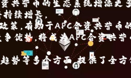   区块链APC合资共营币：未来数字货币的先锋 / 

 guanjianci 区块链, APC, 合资共营币, 数字货币 /guanjianci 

什么是区块链APC合资共营币？
区块链APC合资共营币是一种基于区块链技术的数字货币，旨在为不同的机构和个人提供一种安全、高效和透明的交易方式。APC（Alliance Partnership Coin）是这一新的数字货币平台的核心，目标是通过合资共营的模式促进经济的发展和利益的共享。
该币种的推出正是为了应对传统金融体系中的各种不足，如高昂的交易费用、数据信息的不公开和安全性的不可靠。在目前的市场环境中，越来越多的人和企业开始接受区块链技术，APC合资共营币凭借其独特的优势，有望成为数字货币领域的一匹黑马。
它通过智能合约技术确保交易的可靠性，利用去中心化的特性降低风险，并为用户提供更高的隐私保护。同时，APC合资共营币还为开发人员提供了开放的平台，鼓励创新，共同推动区块链技术的发展。

区块链APC合资共营币的优点
区块链APC合资共营币拥有多项显著的优点，使其在众多数字货币中脱颖而出。
首先，APC合资共营币利用区块链技术实现透明的交易记录，这意味着所有交易都被保存在一个公共账本中，任何人都可以查阅。这种透明性大大增强了用户的信任感，减少了欺诈和腐败的可能性。
其次，APC合资共营币利用分布式网络架构，使得没有单一的控制实体，从而降低了系统的风险。这种去中心化的特性使得用户在进行交易时不需要依赖于传统的金融机构，如银行，从而降低了交易费用。
再者，APC合资共营币的交易速度非常快，通过快速的区块链共识机制，用户可以在几秒钟内完成交易。这使得它非常适合于高频交易和大额交易。
此外，APC合资共营币的安全性相对较高，实施复杂的加密技术可以有效防止黑客攻击和账户被盗。用户的私钥保存在用户本地，不会被存储在中心化的服务器上。
最后，APC合资共营币具有较好的扩展性，能够与其他区块链平台互通。这种兼容性使得APC合资共营币能够融入更多的应用场景，例如金融服务、供应链管理等领域。

APC合资共营币的使用场景
随着数字经济的发展，APC合资共营币的使用场景也在不断扩大。其主要的应用场景包括：金融交易、智能合约执行、供应链管理等。
首先，在金融交易领域，APC合资共营币可以作为一种新型的支付手段，可以在国际贸易中使用。不再需要依赖于传统的银行转账，用户可以通过APC合资共营币直接进行低成本的跨境转账。
其次，在智能合约执行上，APC合资共营币能够利用区块链的自动化特性，实现代码驱动的合同生效，能够降低合同执行中的人为干预。此外，APC合资共营币的透明性也意味着合同的条款更易于审核和管理。
再者，在供应链管理方面，APC合资共营币能够确保每一个环节的透明性和追踪性。通过在区块链上记录每个产品的生产、运输和销售环节，企业和消费者都可以实时查询到产品的来源和流向。
最后，在慈善事业中，APC合资共营币也显示出其独特的优势。通过区块链技术，捐款的去向和使用情况可以在公众账本上进行查看，最大限度地保证了捐款的透明性和公正性。

APC合资共营币的投资前景
随着市场对数字货币的需求不断增长，APC合资共营币的投资前景也备受关注。许多分析师认为，APC合资共营币可能会成为未来数字货币市场的重要参与者。
首先，APC合资共营币所采用的区块链技术是目前最具潜力的技术之一，其底层技术的安全性和可扩展性将为后续的应用提供保障。这意味着，在技术不断进步的过程中，APC合资共营币将具备更强的市场竞争力。
其次，APC合资共营币的合夥模式能够集结更多资源和人才，这种合作的方式可能会带来更多的创新和商业机会。随着生态系统的不断扩大，APC合资共营币的用户基础也将随之增加，进一步推动其价值提升。
再者，随着政策和法规的明确化，数字货币市场将逐渐走向规范化。这为APC合资共营币的合法化和合规运营提供了良好的环境，降低了政策风险，有助于吸引更多的机构投资者进入市场。
然而，投资APC合资共营币仍然存在一定的风险，如市场波动、竞争压力等。因此，投资者在进入市场前应做足功课，理性投资，以实现资产的保值增值。

如何参与APC合资共营币的交易？
参与APC合资共营币的交易并不复杂，但仍需遵循一定的步骤。下面是参与交易的基本流程。
首先，用户需要在一个支持APC合资共营币的交易所注册账户。选择口碑好、交易量大、流动性强的交易所十分重要。注册后，用户需要完成实名认证，以确保交易的安全性和合规性。
其次，用户可以通过多种方式为交易账户充值，如银行转账、信用卡支付或其他电子支付方式。具体充值方式根据交易所的支持情况而定。充值成功后，用户可以在交易所内查看到账户余额。
接着，用户可以根据市场行情选择买入或卖出APC合资共营币。用户需要设定交易数量和价格，并提交订单。待订单成交后，用户的资产会自动更新。
最后，用户可以选择将APC合资共营币提取到个人钱包，以保证资产的安全性。在提取时，用户需要输入钱包地址，并确认提取申请。
需要注意的是，参与交易的用户需保持警惕，注意市场风险，及时调整投资策略。

APC合资共营币的未来发展趋势
APC合资共营币的未来发展趋势备受瞩目，这不仅关乎其自身的发展，也关乎整个数字货币市场的发展。
首先，随着技术的不断进步，APC合资共营币的技术基础将持续完善。未来可能会引入更多的创新技术，如量子加密、跨链技术等，将进一步提高APC合资共营币的安全性和功能。
其次，APC合资共营币可能会与更多的大型企业和机构建立合作关系，共同开发基于区块链的应用。这将为APC合资共营币的生态系统增添更多的元洲，提升其市场影响力。
再者，随着全球对于数字货币的认知和接受度不断提高，APC合资共营币的潜在用户群体会逐渐扩大，市场需求将持续增长。
此外，政策环境的完善也将为APC合资共营币的发展提供利好的消息。更多国家可能会出台支持数字货币发展的政策，有助于APC合资共营币的合法化和规范化。
最后，APC合资共营币将会面临越来越激烈的市场竞争。如何在众多数字货币中脱颖而出，保持自身的独特性和竞争优势，将成为APC合资共营币未来发展的重要挑战。

以上是关于区块链APC合资共营币的详尽介绍，涵盖了基础知识、优点、使用场景、投资前景、交易流程和未来发展趋势等多个方面，提供了全方位的视角，让用户对这一新兴的数字货币有更深入的了解。
