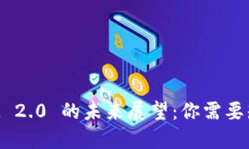 : TokenIM 2.0 的未来展望：你需要知道的一切