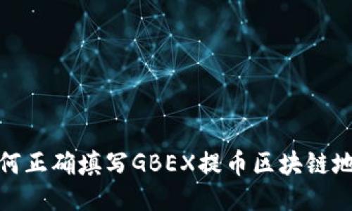 如何正确填写GBEX提币区块链地址
