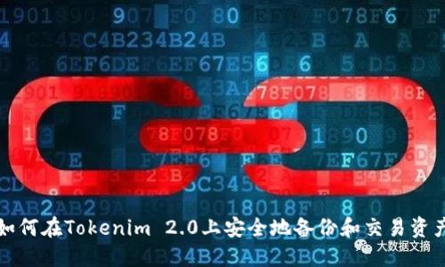 如何在Tokenim 2.0上安全地备份和交易资产