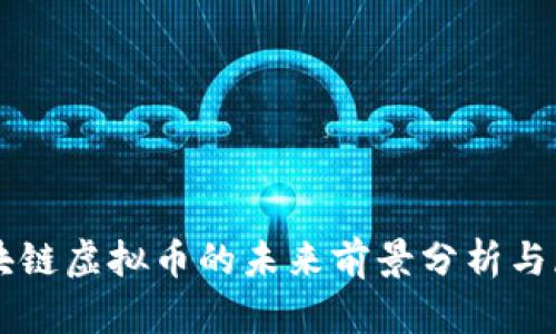 区块链虚拟币的未来前景分析与展望