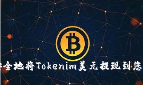 如何安全地将Tokenim美元提现到您的账户