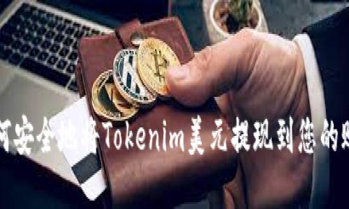 如何安全地将Tokenim美元提现到您的账户