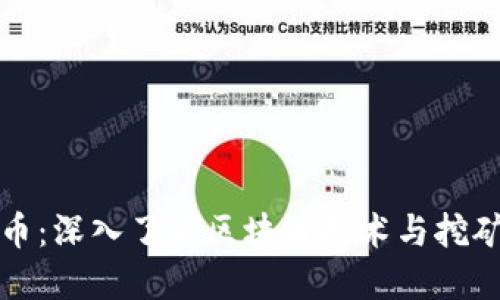 挖比特币：深入了解区块链技术与挖矿的未来