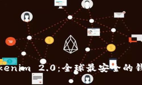 Tokenim 2.0：全球最安全的钱包
