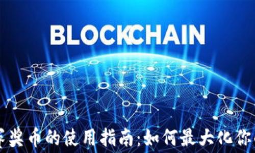 
区块链比赛奖币的使用指南：如何最大化你的奖励利益