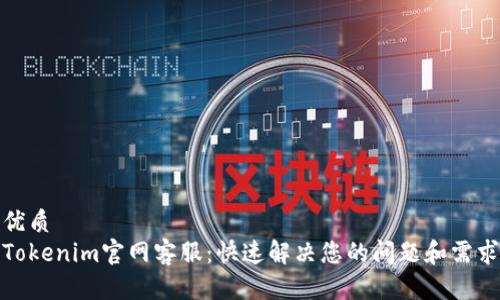 优质
Tokenim官网客服：快速解决您的问题和需求