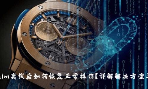 Tokenim离线后如何恢复正常操作？详解解决方案与步骤