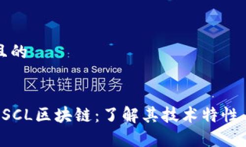 思考一个且的

优质
共识云币CSCL区块链：了解其技术特性与应用前景