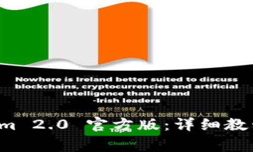 如何下载 Tokenim 2.0 官方版：详细教程与常见问题解答