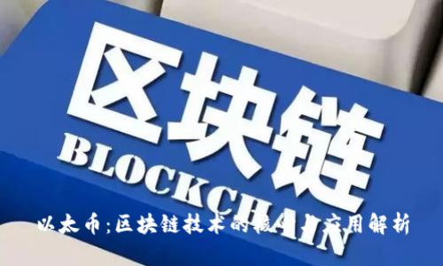 以太币：区块链技术的核心与应用解析
