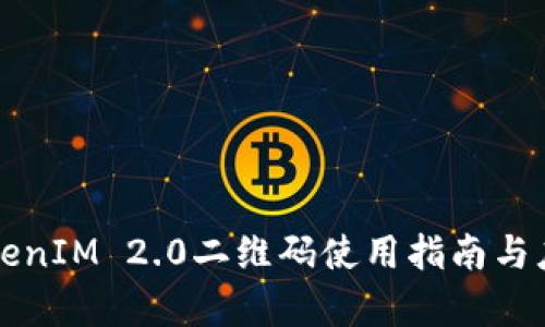 苹果TokenIM 2.0二维码使用指南与应用前景