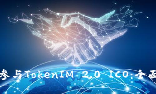 如何参与TokenIM 2.0 ICO：全面指南