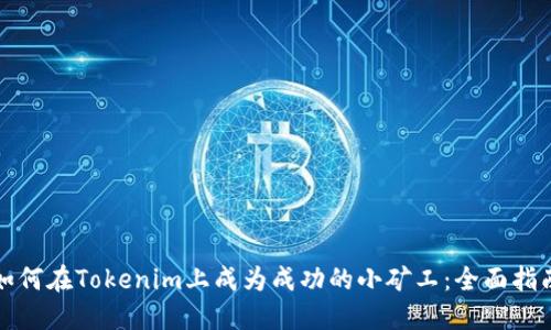 如何在Tokenim上成为成功的小矿工：全面指南