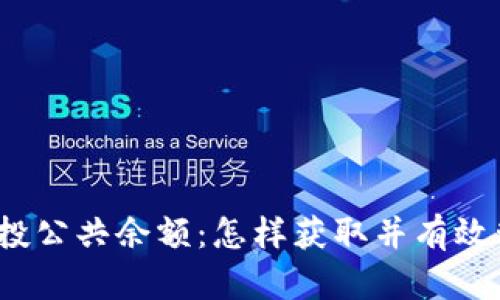 TokenIM 2.0 空投公共余额：怎样获取并有效管理你的数字资产