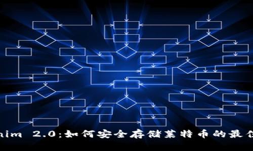 Tokenim 2.0：如何安全存储莱特币的最佳选择