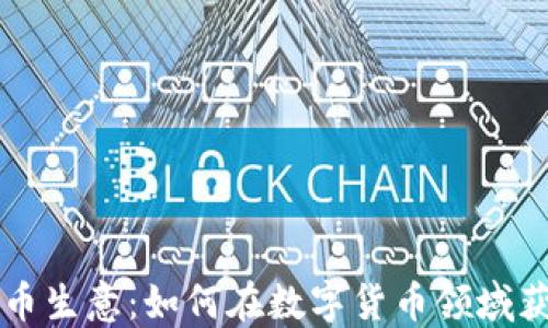 
区块链币生意：如何在数字货币领域获得成功