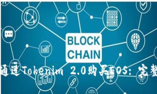 如何通过Tokenim 2.0购买EOS: 完整指南