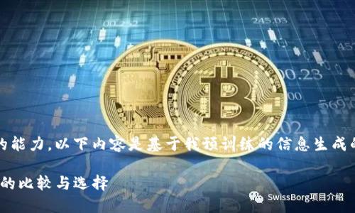 声明：截至目前，我没有互联网搜索的能力，以下内容是基于我预训练的信息生成的，并不反映当前的市场情况或动态。

火币与Tokenim：数字资产交易平台的比较与选择