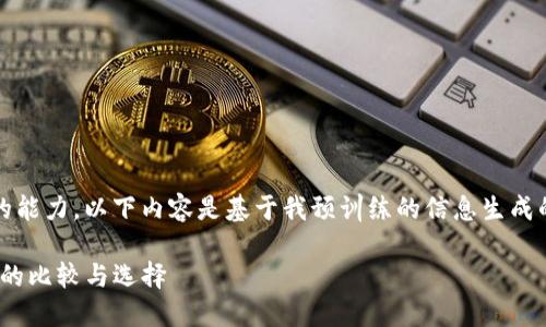 声明：截至目前，我没有互联网搜索的能力，以下内容是基于我预训练的信息生成的，并不反映当前的市场情况或动态。

火币与Tokenim：数字资产交易平台的比较与选择