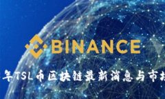 优质  2023年TSL币区块链最