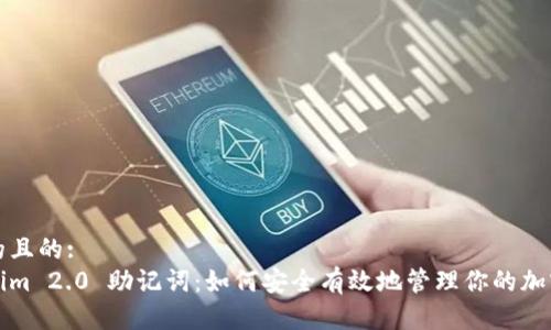 思考的且的:  
Tokenim 2.0 助记词：如何安全有效地管理你的加密资产