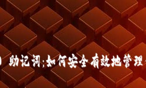 思考的且的:  
Tokenim 2.0 助记词：如何安全有效地管理你的加密资产