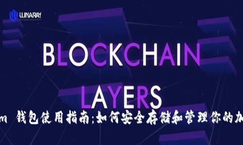 Tokenim 钱包使用指南：如何安全存储和管理你的加密资产