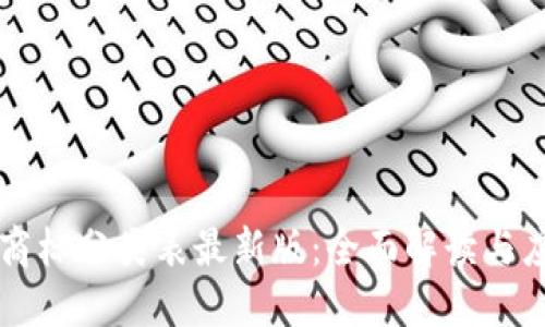 区块链商标分类表最新版：全面解读与应用指南