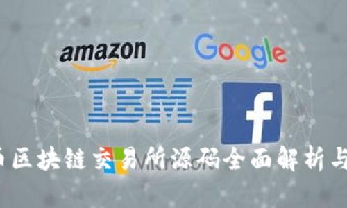 2023年币区块链交易所源码全面解析与实用指南