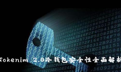 Tokenim 2.0冷钱包安全性全面解析
