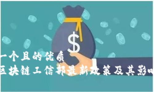 思考一个且的优质  
探讨区块链工信部最新政策及其影响分析