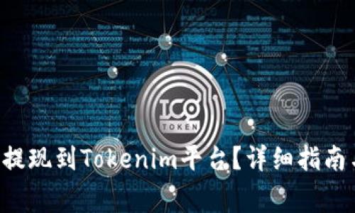 如何将Doggy币提现到Tokenim平台？详细指南与常见问题解答