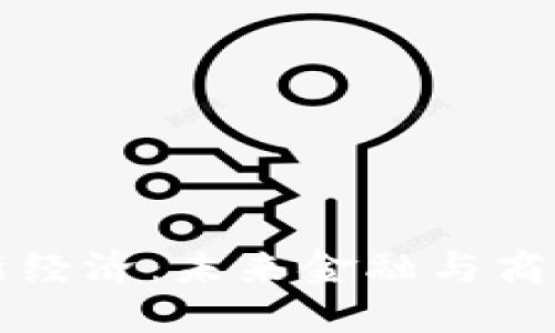 区块链赋能新经济：未来金融与商业的变革之路