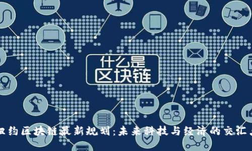 纽约区块链最新规划：未来科技与经济的交汇点